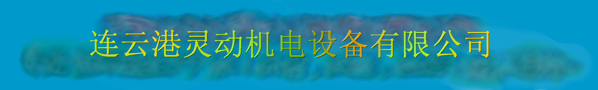 连云港灵动机电设备有限公司除氧器生产厂家