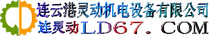 连云港灵动机电设备有限公司