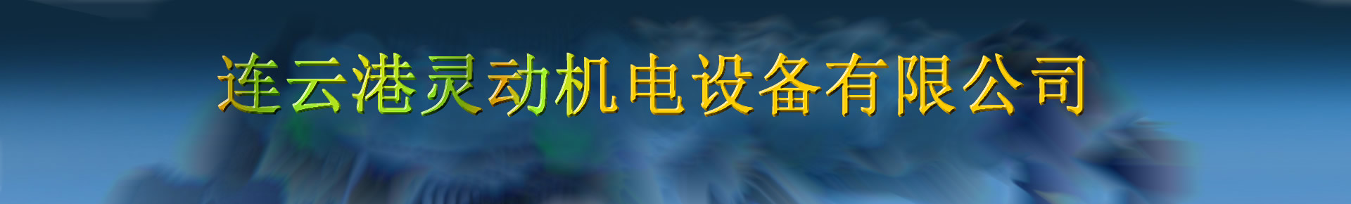 连云港灵动机电设备有限公司